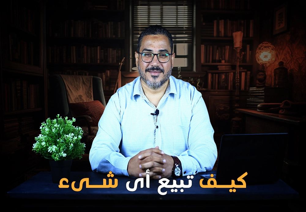 كيف تبيع أي شئ | How to Sell Anything